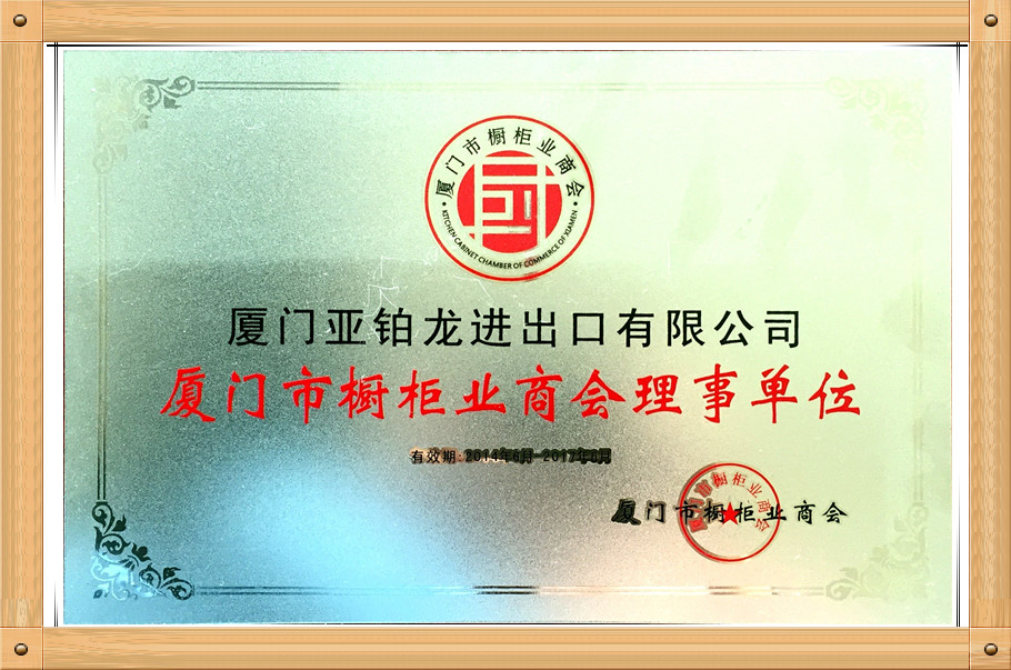 厦门市橱柜业商会理事单位