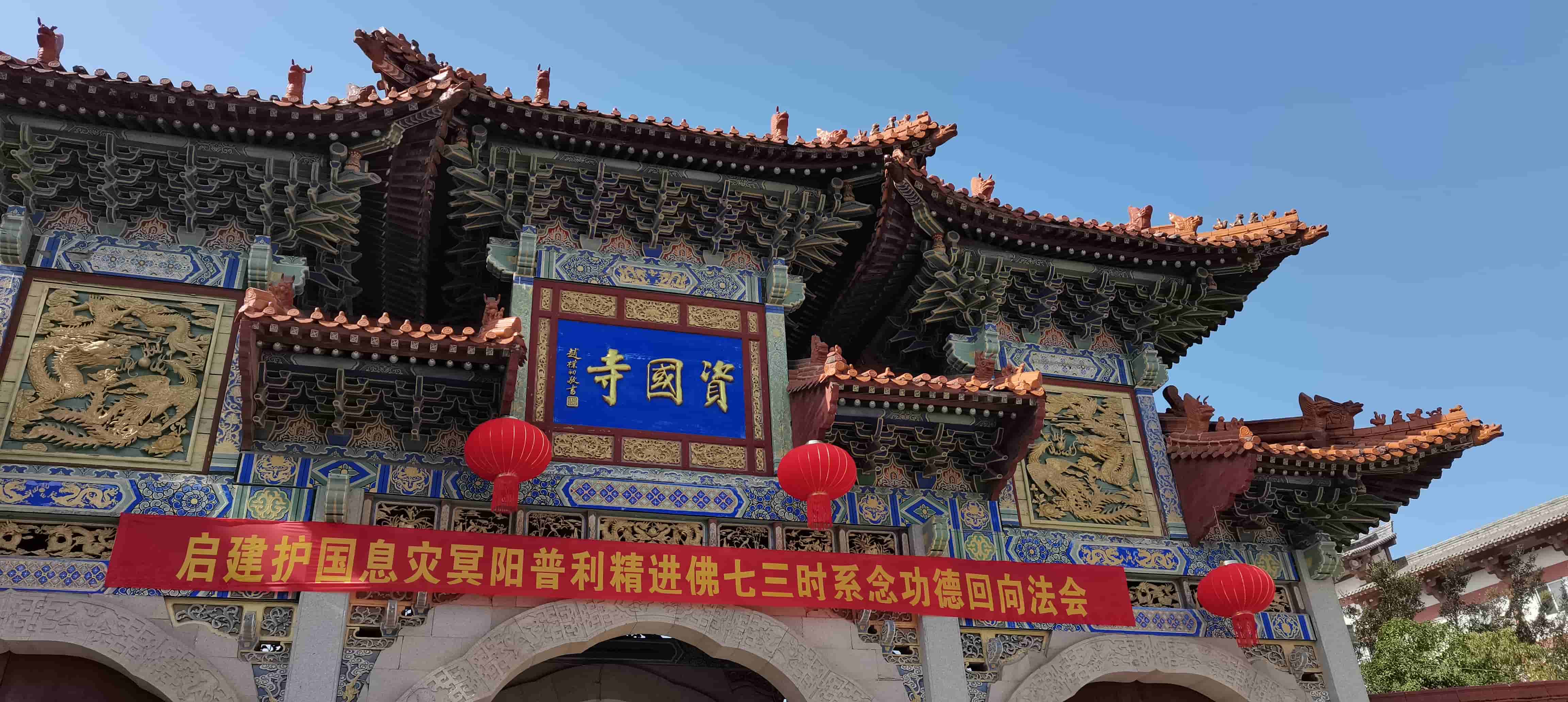 资国寺